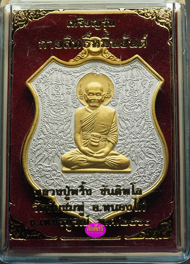 เหรียญกายสิทธิ์หมื่นยันต์ หลวงปู่พริ้ง วัดซับชมพู่ จ.เพชรบูรณ์ เนื้อชุบสามกษัตริย์