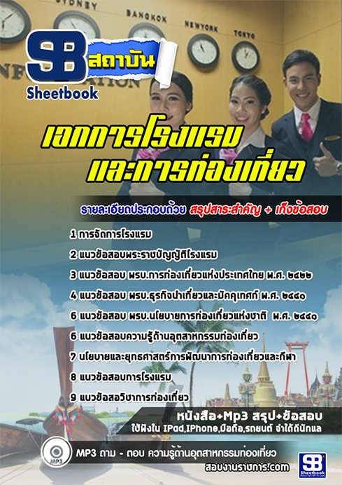 ** [[สรุปแนวข้อสอบ]] ครูผู้ช่วย เอกการโรงแรมและการท่องเที่ยว