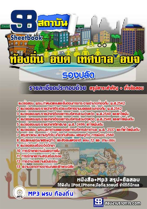 ((ดาวน์โหลด)) เก็งแนวข้อสอบรองปลัด ท้องถิ่น อปท. อบจ. อบต. เทศบาล