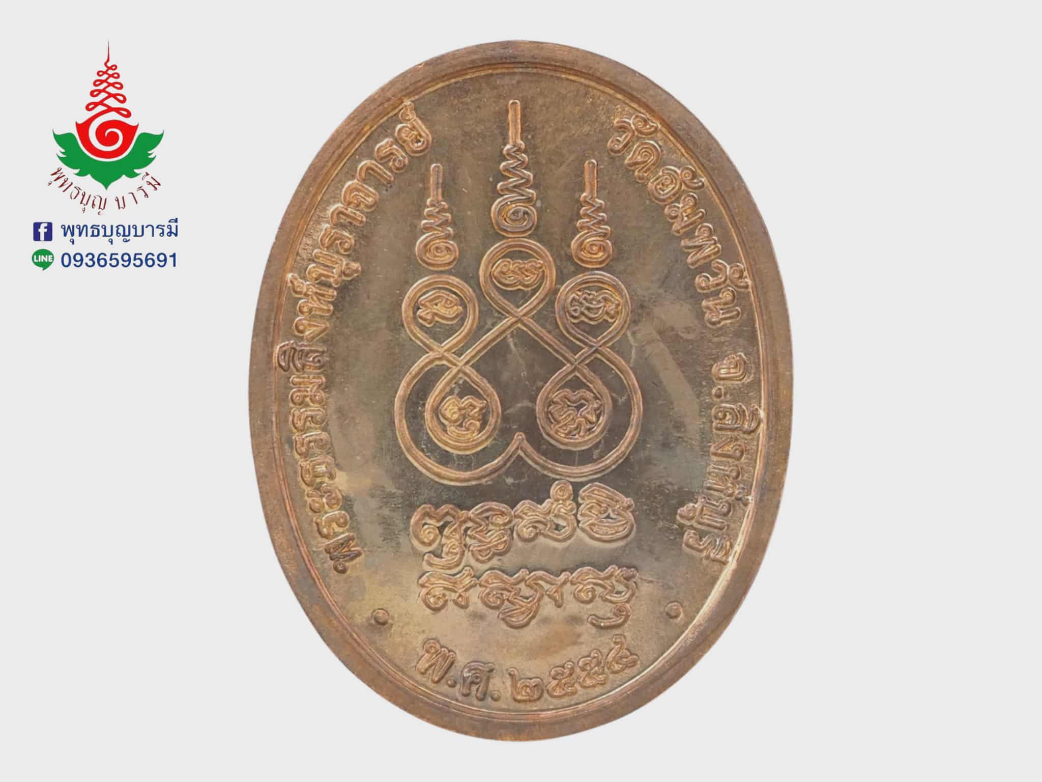 เหรียญเจริญพรเต็มองค์ หลวงพ่อจรัญ วัดอัมพวัน จ.สิงห์บุรี เนื้อทองแดง รุ่นเจริญพร ปี 2554