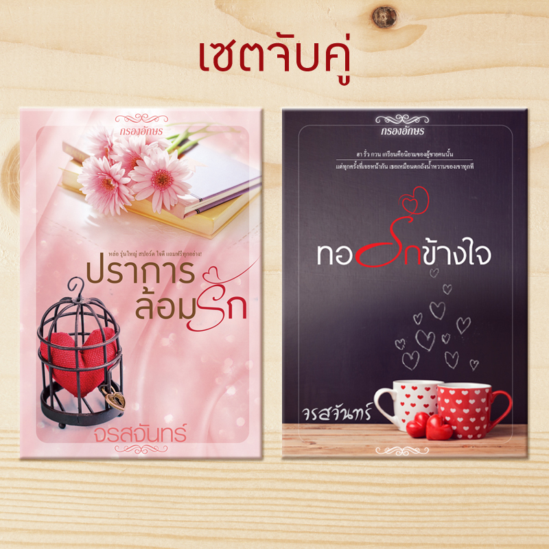 เซตจับคู่ 2 พี่น้อง