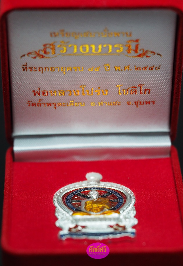 เหรียญเสมาร้างบารมี หลวงพ่อโปร่ง วัดถ้ำพรุตะเคียน จ.ชุมพร เนื้อเงินหน้าลงยา 3 สี