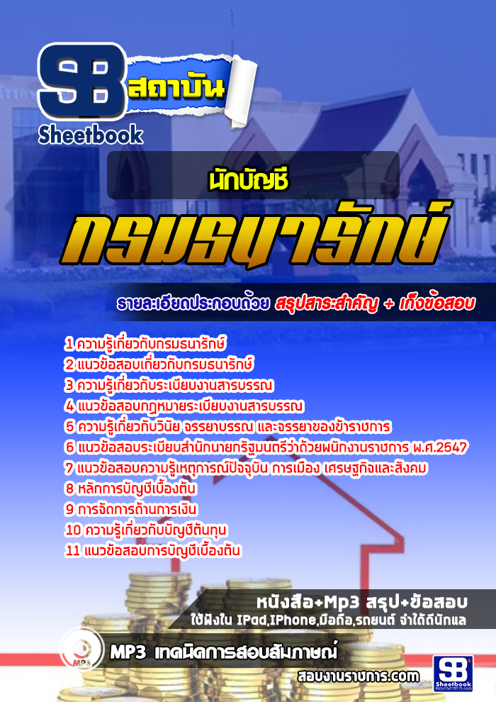 +[[เก็ง]]+ แนวข้อสอบนักบัญชี กรมธนารักษ์