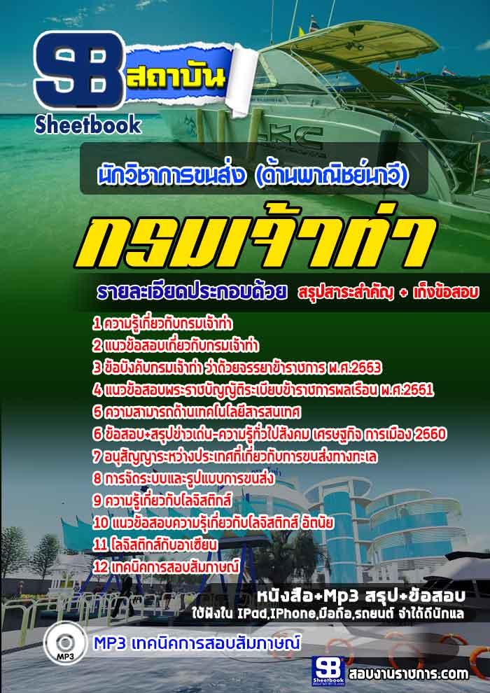#เก็งแนวข้อสอบนักวิชาการขนส่ง (ด้านพาณิชย์นาวี) กรมเจ้าท่า
