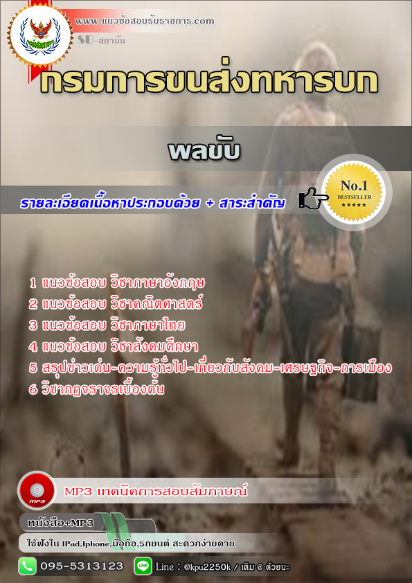 #แนวข้อสอบ พลขับ กรมการขนส่งทหารบก