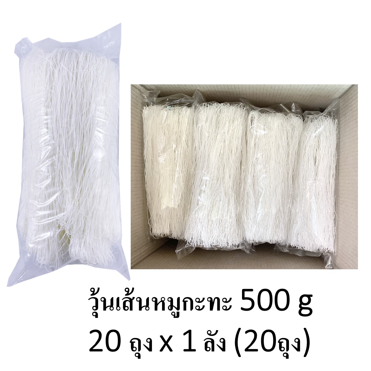 วุ้นเส้นหมูกะทะ 500 g 20 ถุง x 1 ลัง (20ถุง)