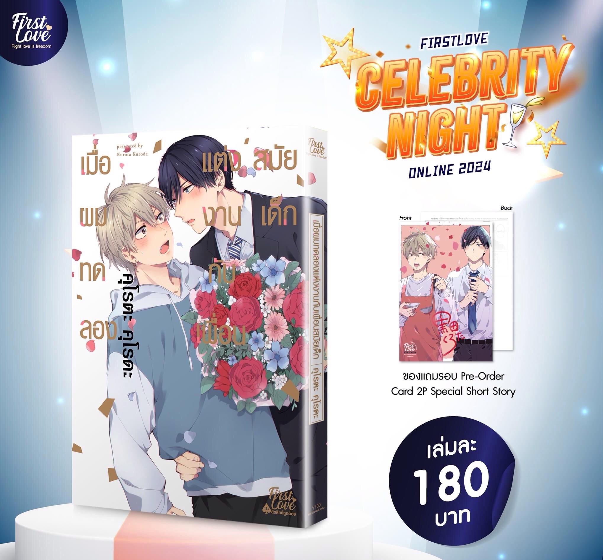 เมื่อผมทดลองแต่งงานกับเพื่อนสมัยเด็ก [เปิดพรีออเดอร์ตั้งแต่วันที่ 23 สิงหาคม - 10 กันยายน 2024]