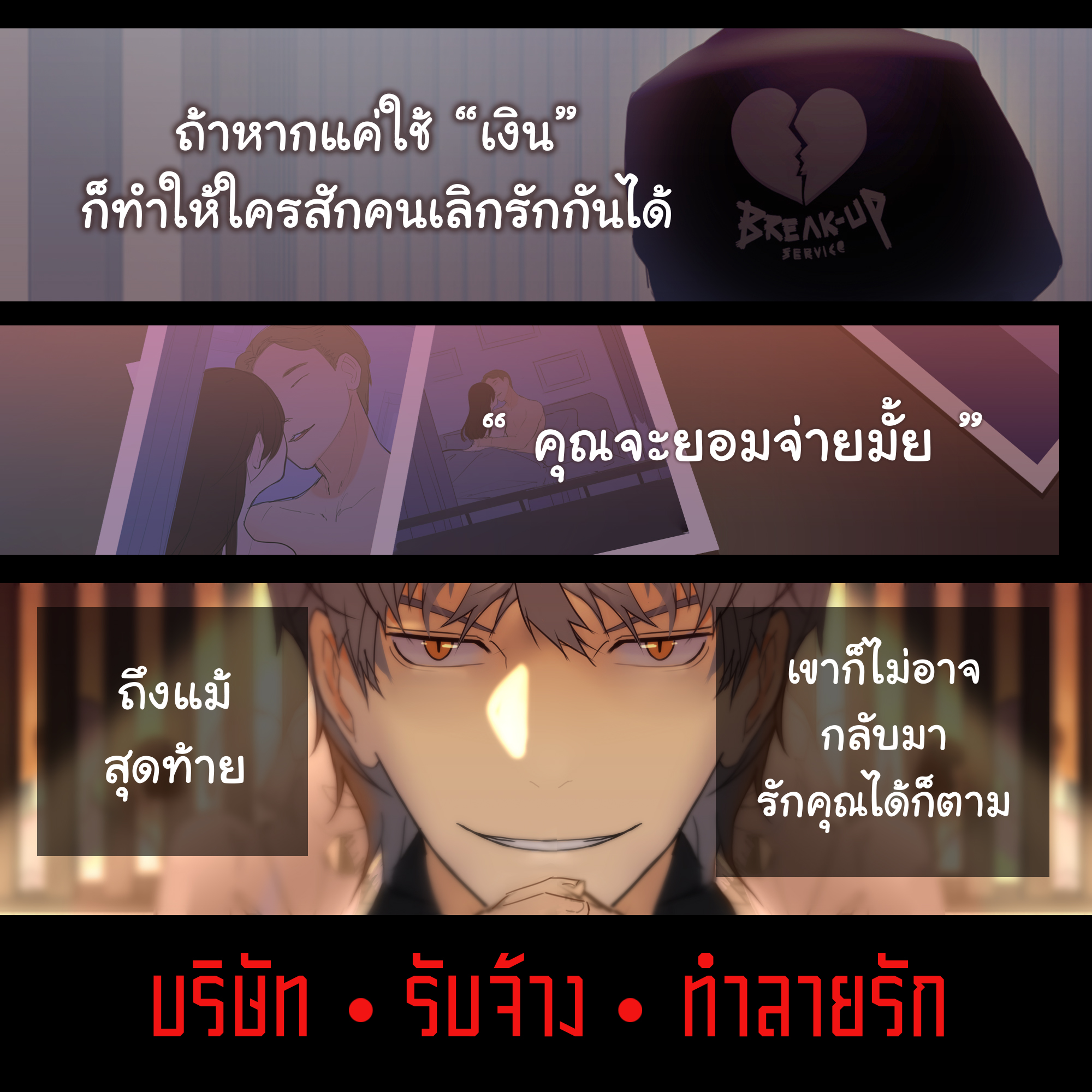 รวมเล่ม บริษัท รับจ้าง ทำลายรัก 💔 Breakup service