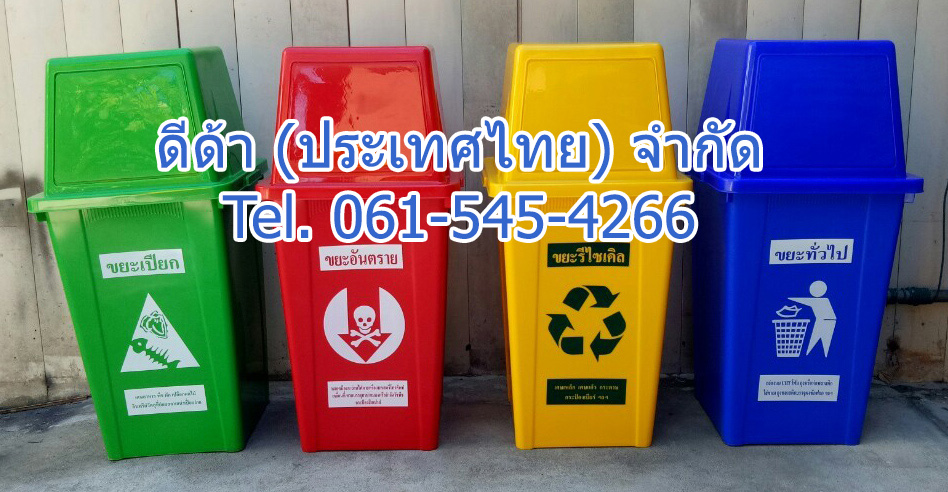 ถังขยะแยกประเภท 100 ลิตร ฝาทรงสี่เหลี่ยม