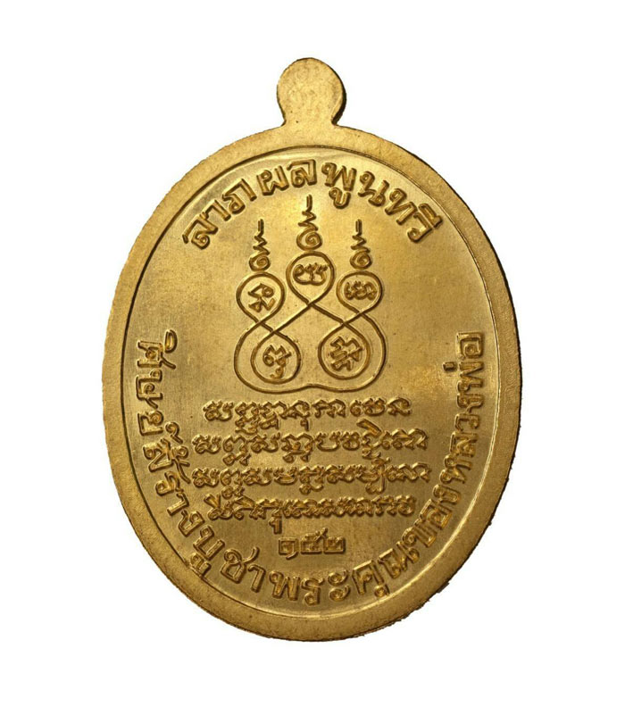 เหรียญรูปไข่ย้อนยุค พุทธศักราช ๒๔๘๔ หลวงพ่อพระอุปัชฌาย์คง ธมฺมโชโต วัดบางกะพ้อม ครบรอบชาตกาล ๑๕๒ ปี