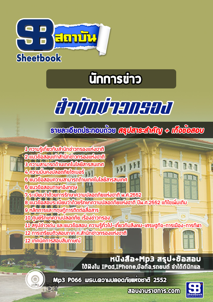 ((คู่มือ)) สรุปแนวข้อสอบนักการข่าว สำนักข่าวกรองแห่งชาติ