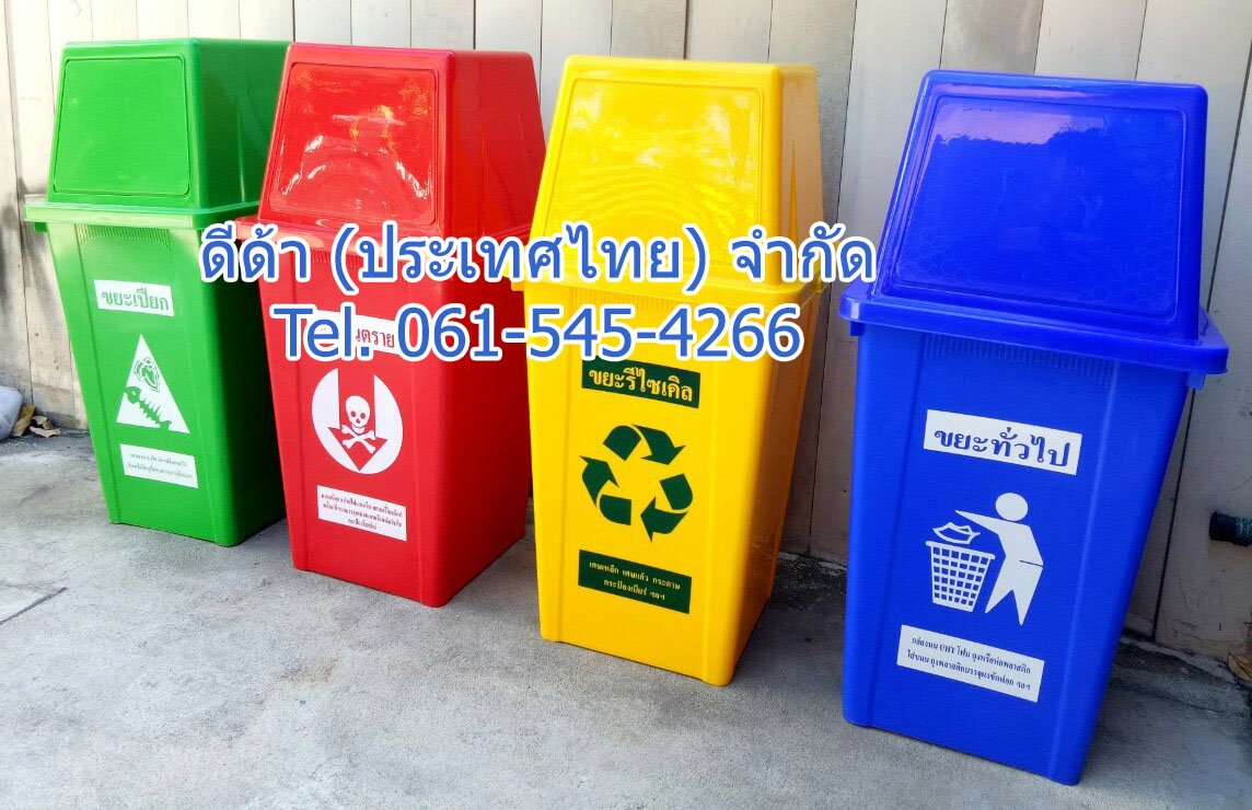 ถังขยะแยกประเภท 100 ลิตร ฝาทรงสี่เหลี่ยม