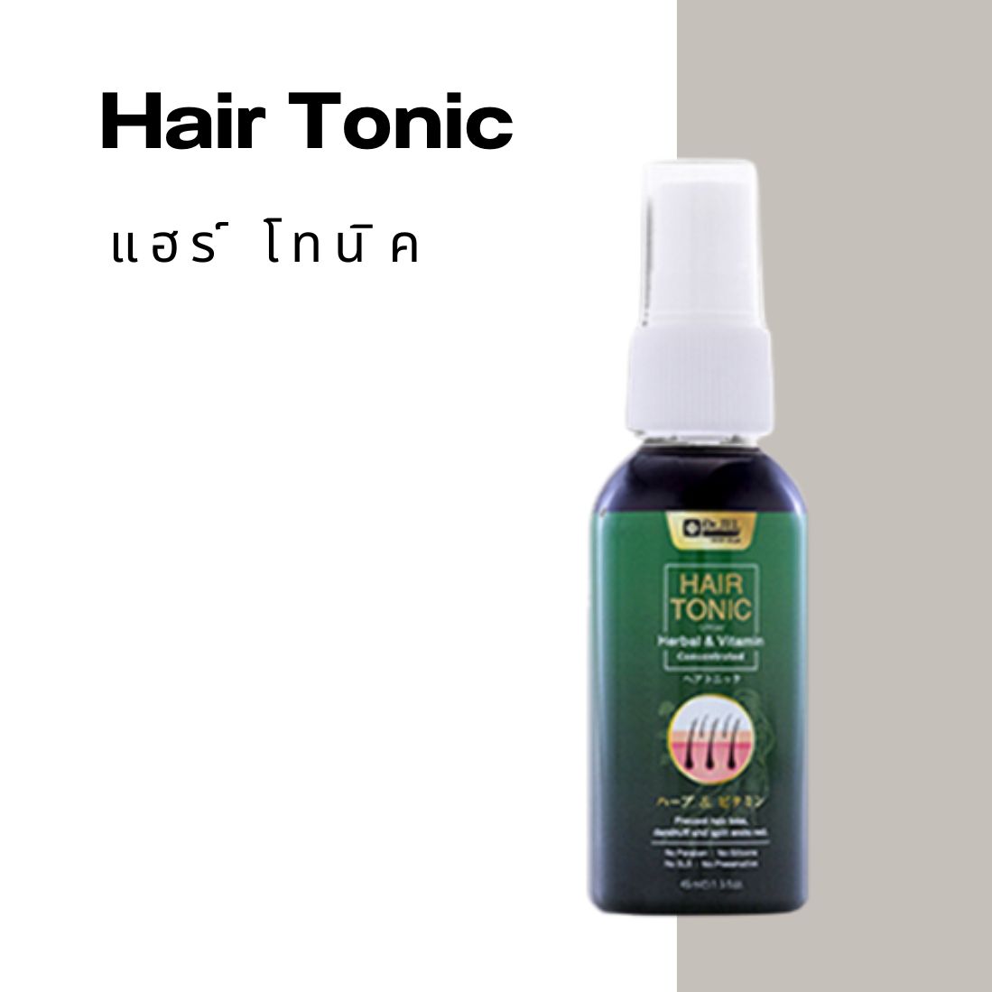 Dr.Jel Hair Tonic บำรุงให้ผมหนาขึ้น บอกลาปัญหาเส้นผม ผมบาง ผมน้อย ผมล้าน แบรนด์ Doctorjel