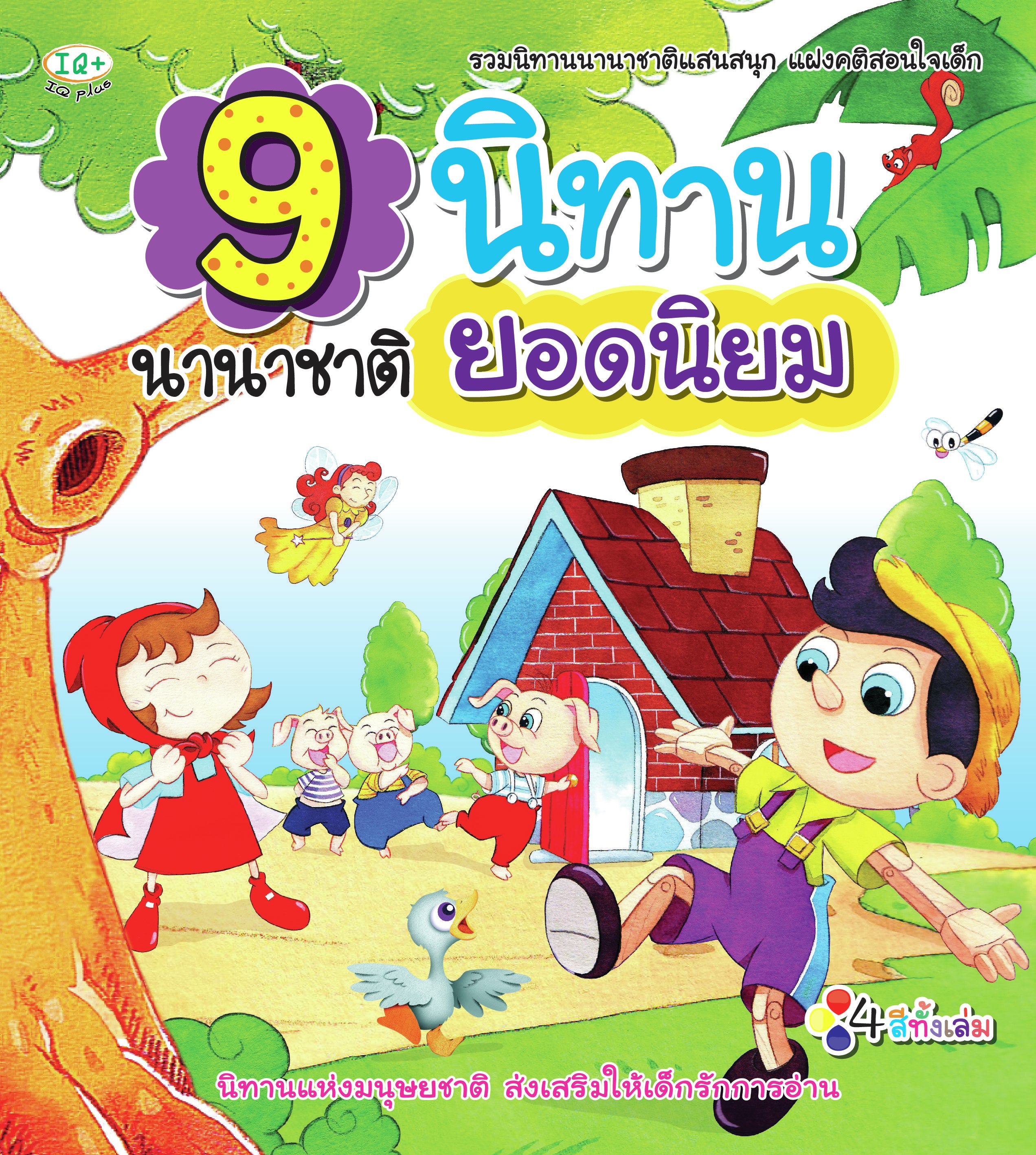 9 นิทาน นานาชาติ ยอดนิยม