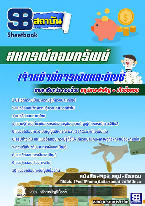 #รวม แนวข้อสอบเจ้าหน้าที่การเงินและบัญชี สหกรณ์ออมทรัพย์