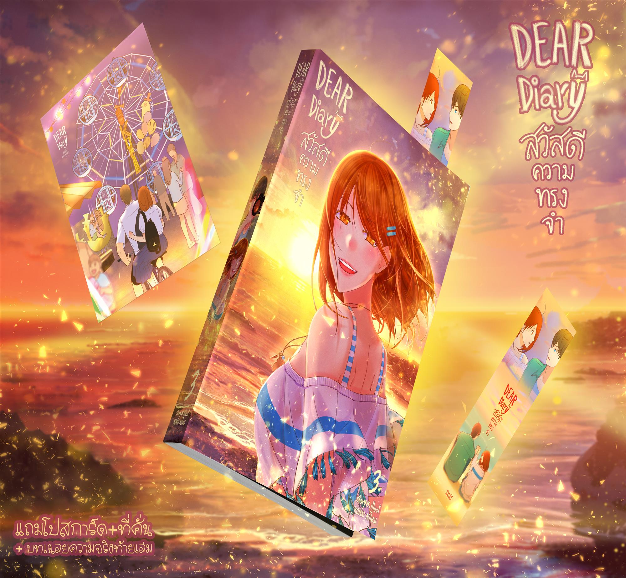 สวัสดีความทรงจำ รวมเล่ม