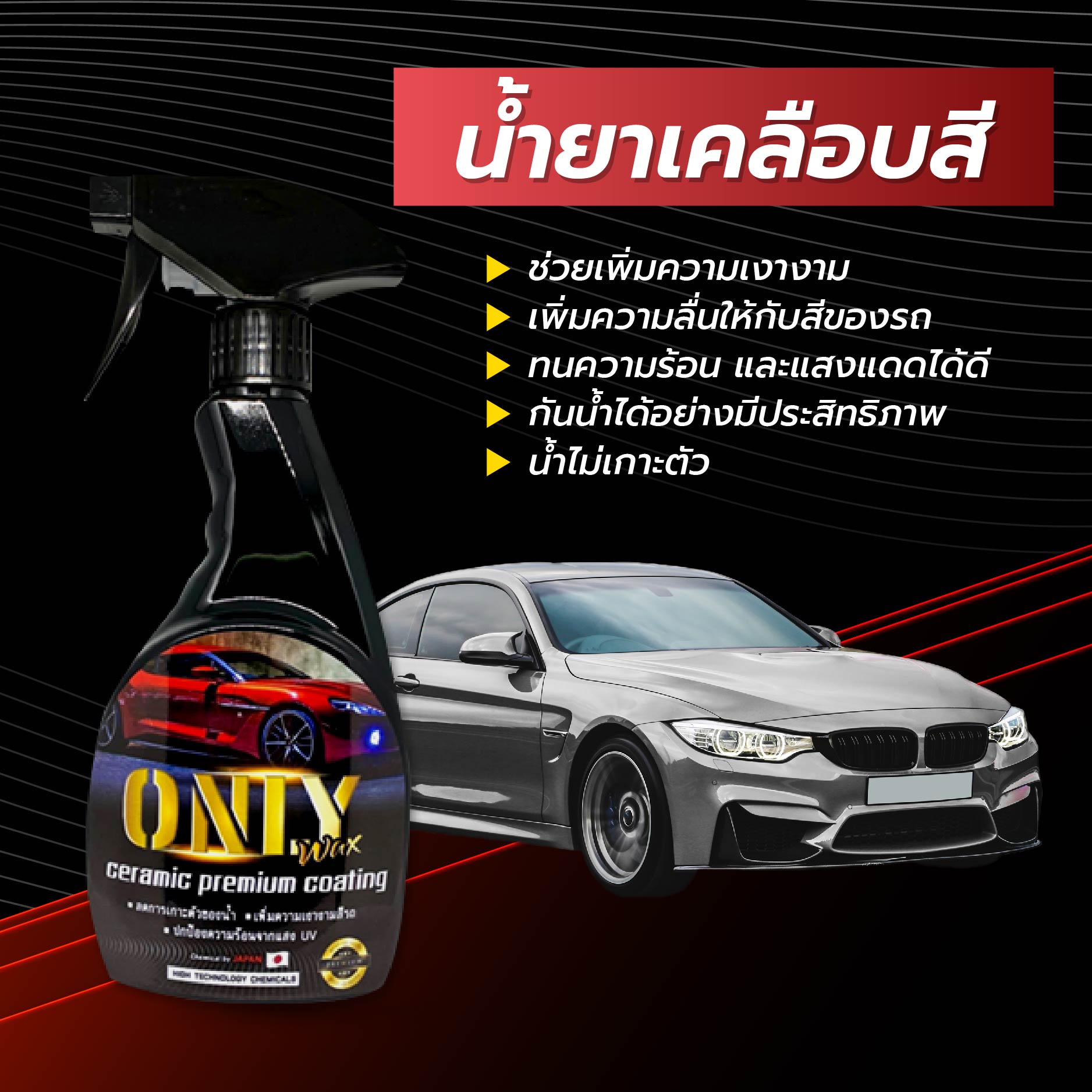 ONLY WAX สเปรย์เคลือบแก้วเซรามิก สูตรเสริมความเงา ขนาด 500 ml. แถมฟรี ผ้าไมโครไฟเบอร์ 1 ผืน