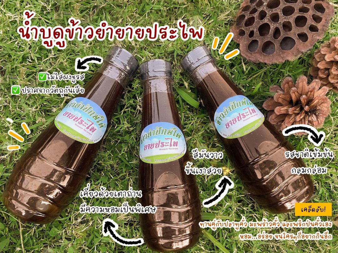 น้ำบูดูข้าวยำปักษ์ใต้ ยายประไพ เคี่ยวด้วยเตาถ่านและเครื่องสมุนไพร หอม รสชาติกลมกล่อม