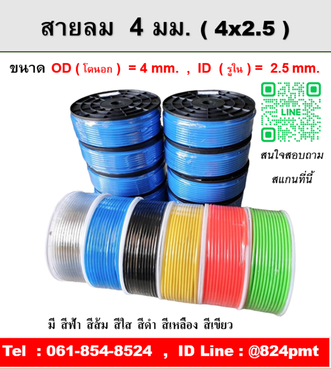 สายลม 4 มม. ขนาด 4x2.5 mm. , OD 4 มิล , ID 2.5 มิล