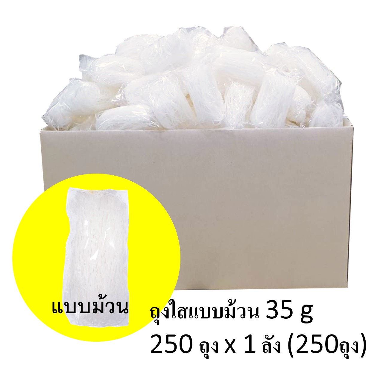 วุ้นเส้นแห้ง บรรจุถุงใสแบบม้วน 35 g 250 ถุง x 1 ลัง (250ถุง)