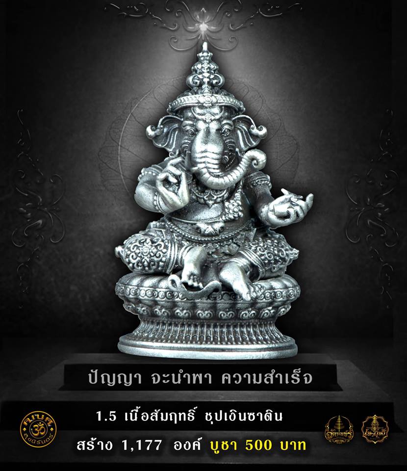 เปิดจอง กริ่งพระพิฆเนศสุขนิรันดร์ หลวงปู่เย็น ปิยธฺมโม วัดแก่งสะเดา จ.สระแก้ว