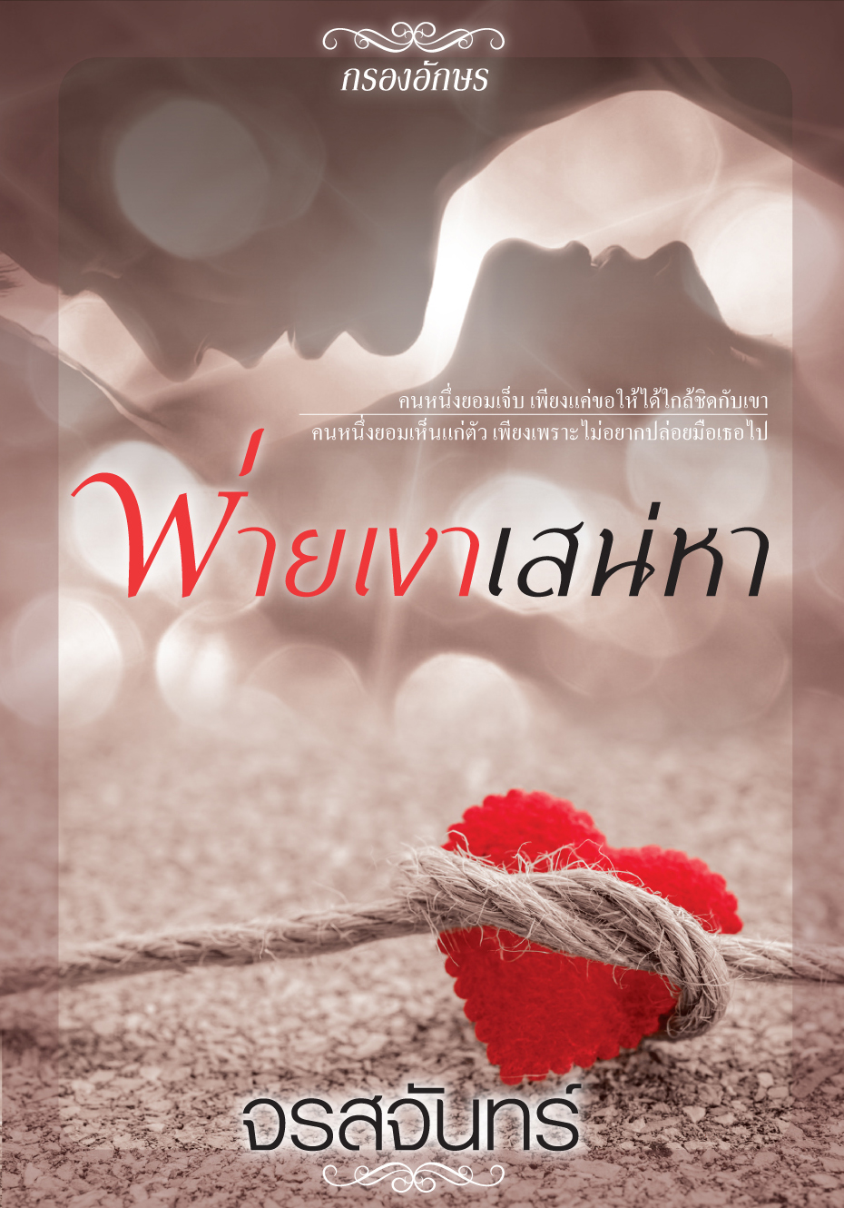 ซีรีส์ตระกูล ต : พ่ายเงาเสน่หา