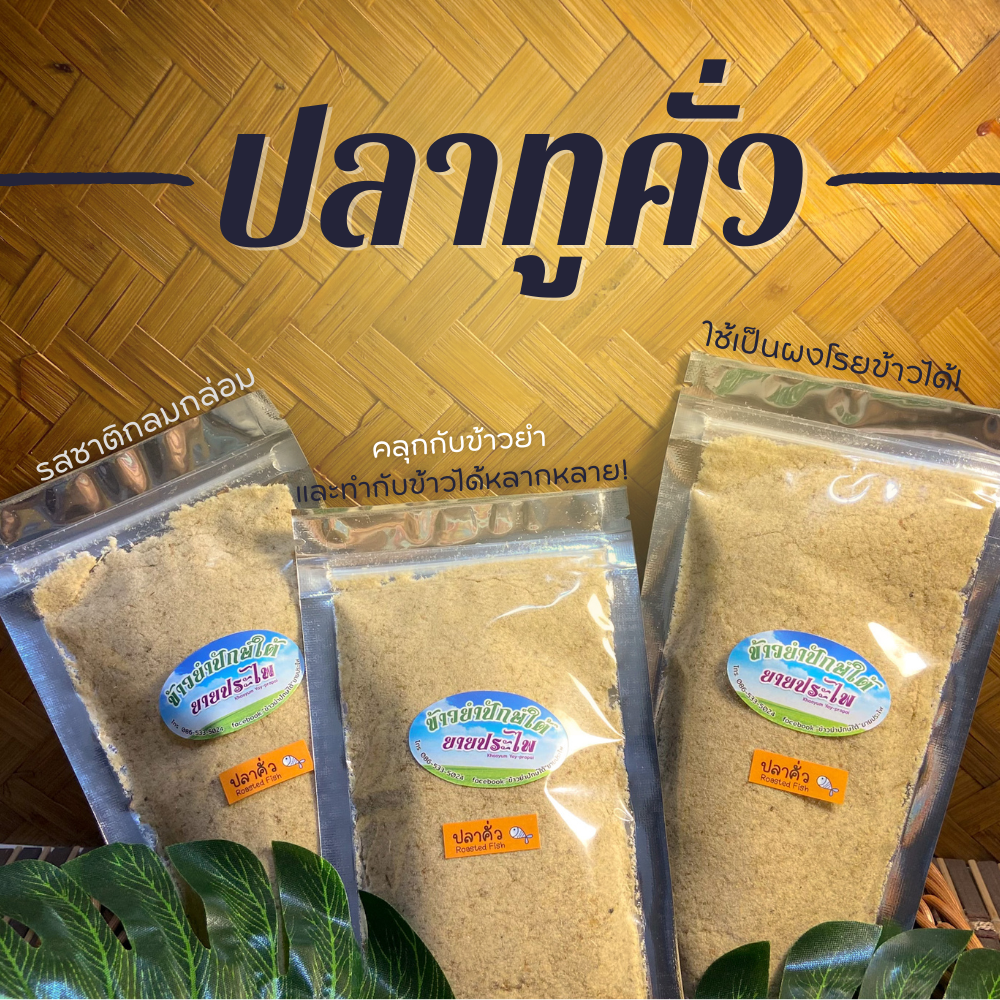ปลาคั่วข้าวยำ คลุกกับข้าวและผักตามชอบ โรยข้าว ทำน้ำพริก ผสมแกงส้ม แกงเลียง