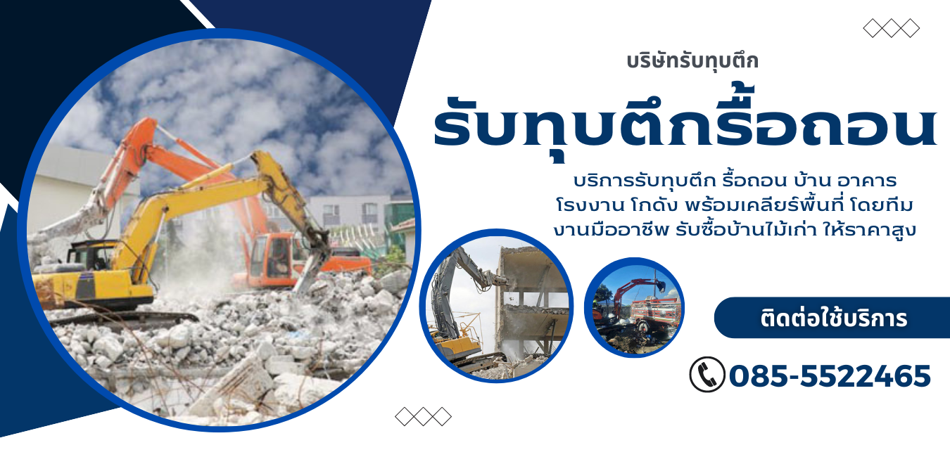บริการรื้อถอนฟรี