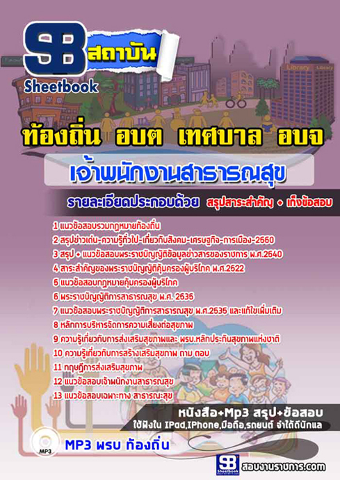 #(( File PDF ))# สรุปแนวข้อสอบเจ้าพนักงานสาธารณสุข ท้องถิ่น อปท. อบจ. อบต.เทศบาล