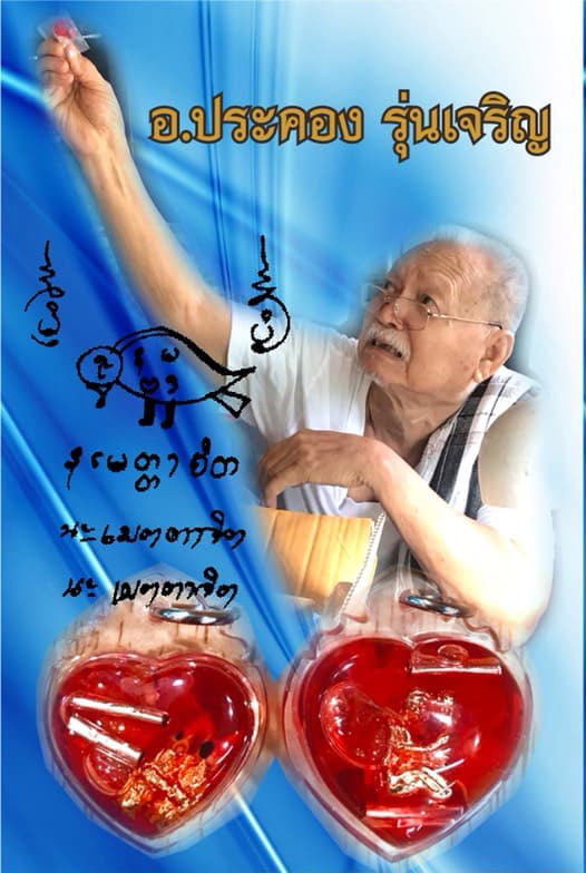 น้ำมันอิ่นคู่ นะ เมตตาจิต อาจารย์ประคอง รุ่นเจริญ