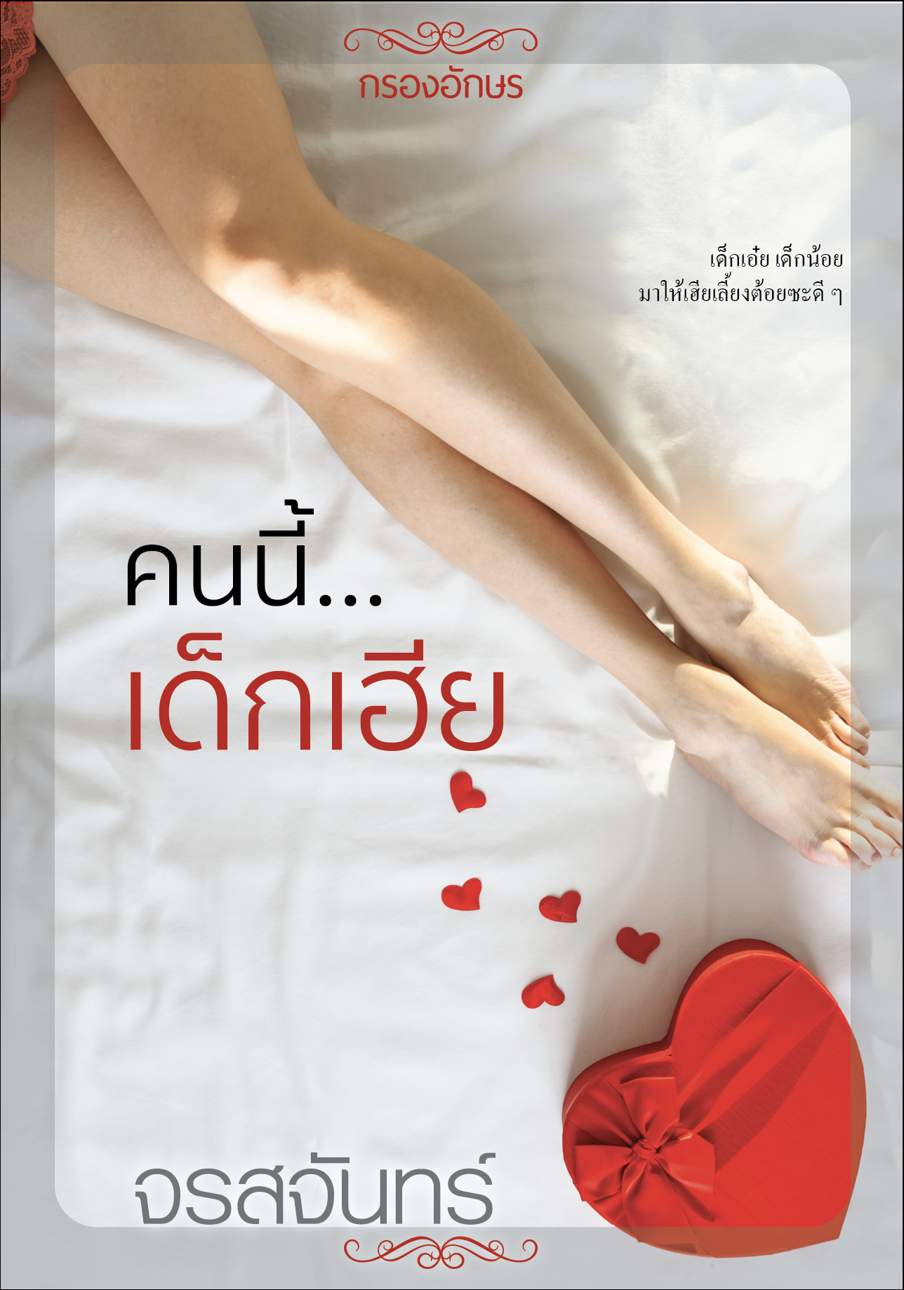 คนนี้เด็กเฮีย