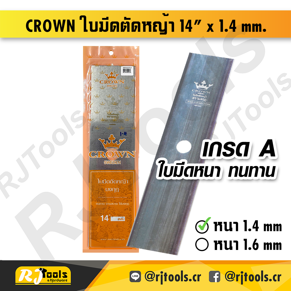 CROWN ใบมีดตัดหญ้า 14” x 1.4 mm. ตรามงกุฎ - ราคาต่อใบ
