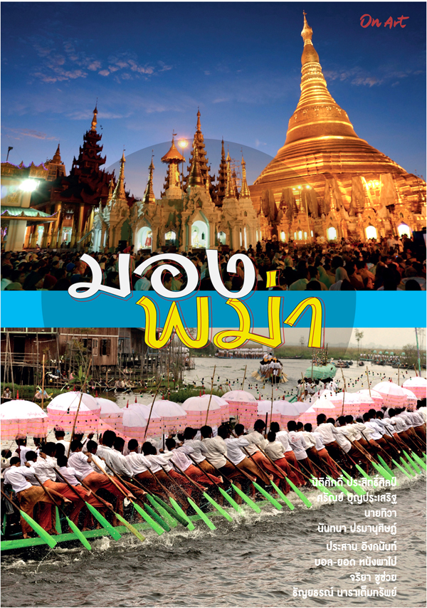 "มองพม่า" : สารคดีท่องเที่ยว 9 คนเขียน : สนพ.ออนอาร์ต