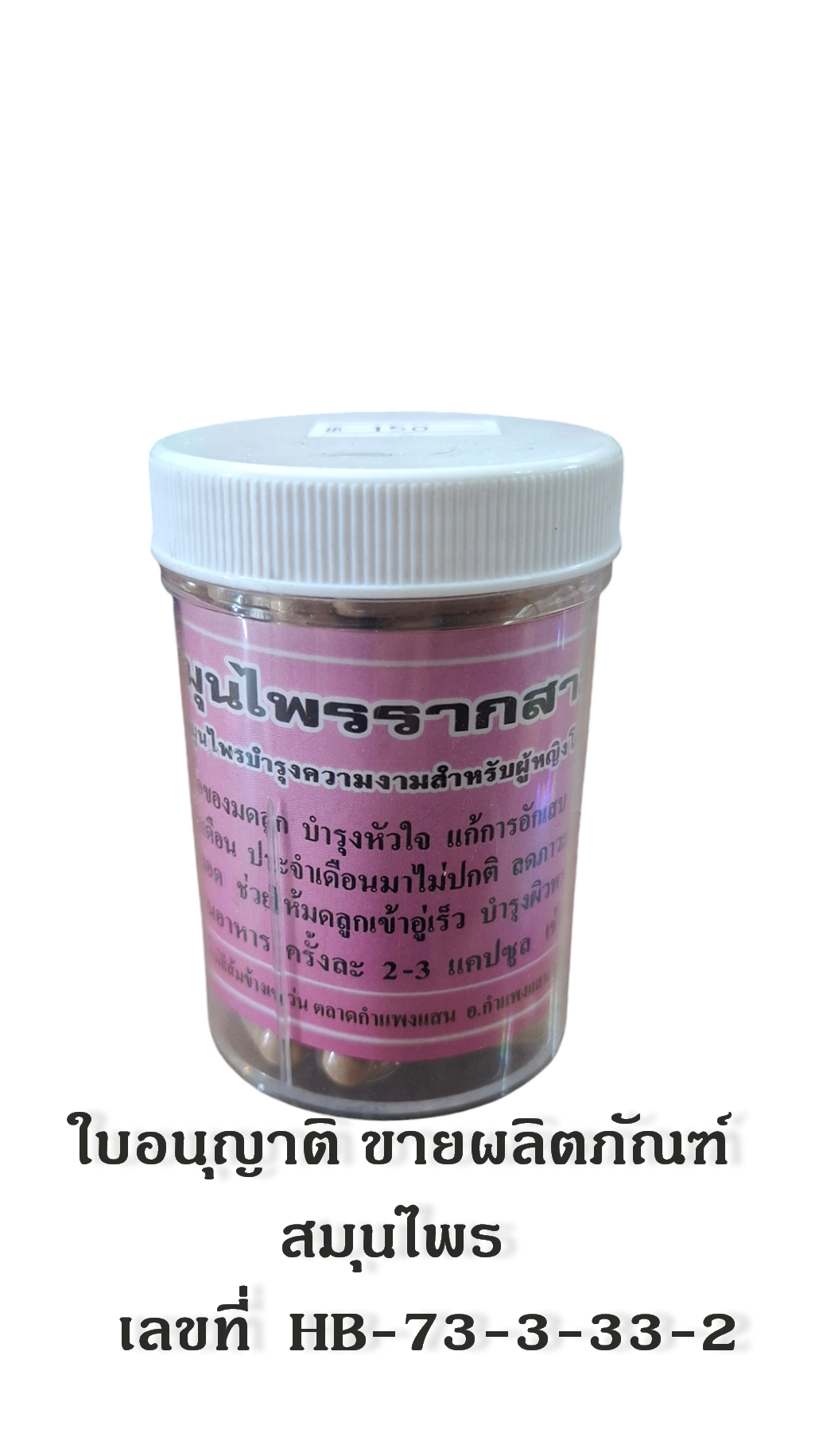 สมุนไพร รากสามสิบ ชนิด แคปซูล 250 mg 100 เม็ด