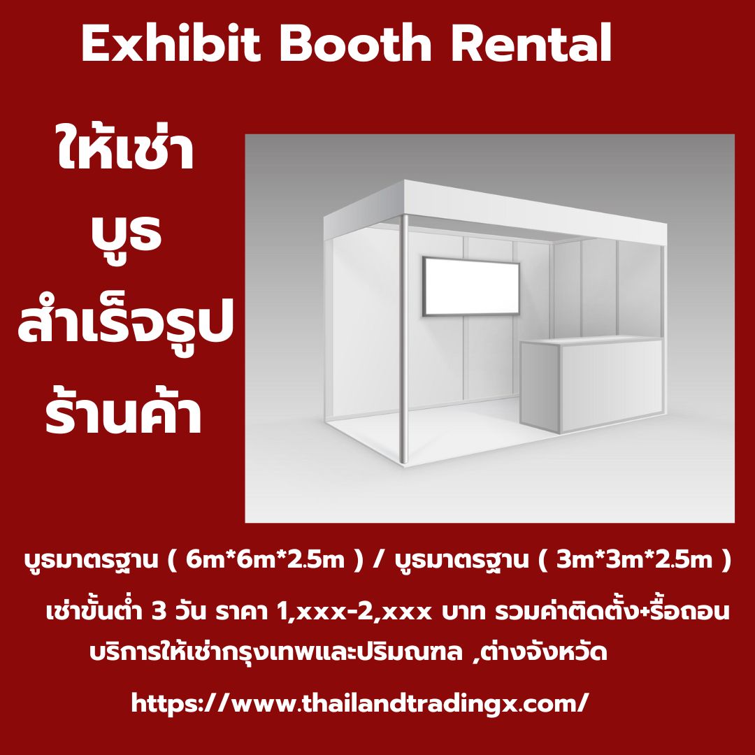 Exhibit Booth Rental ,ให้เช่าบูธแสดงสินค้า ,ให้เช่าบูธสำเร็จรูป,ให้เช่าบูธร้านค้า