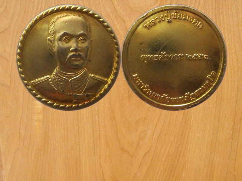 เหรียญมหาวิทยาลัย ราชภัฎสวนดุสิต ปี2551 (2264)