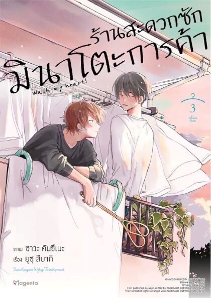 ร้านสะดวกซักมินาโตะการค้า เล่ม 3