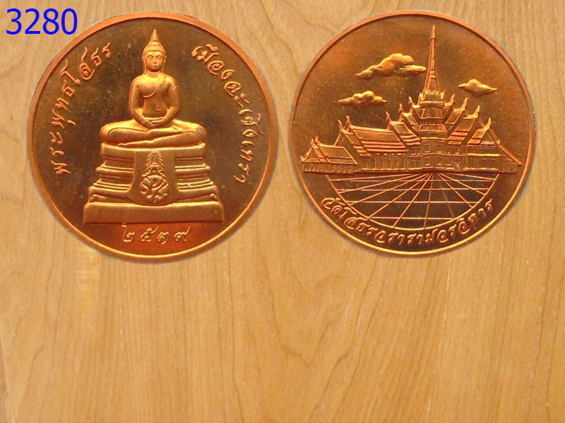 เหรียญพระพุทธโสธร วัดโสธรวรารามวรวิหารปี2539 (3280)