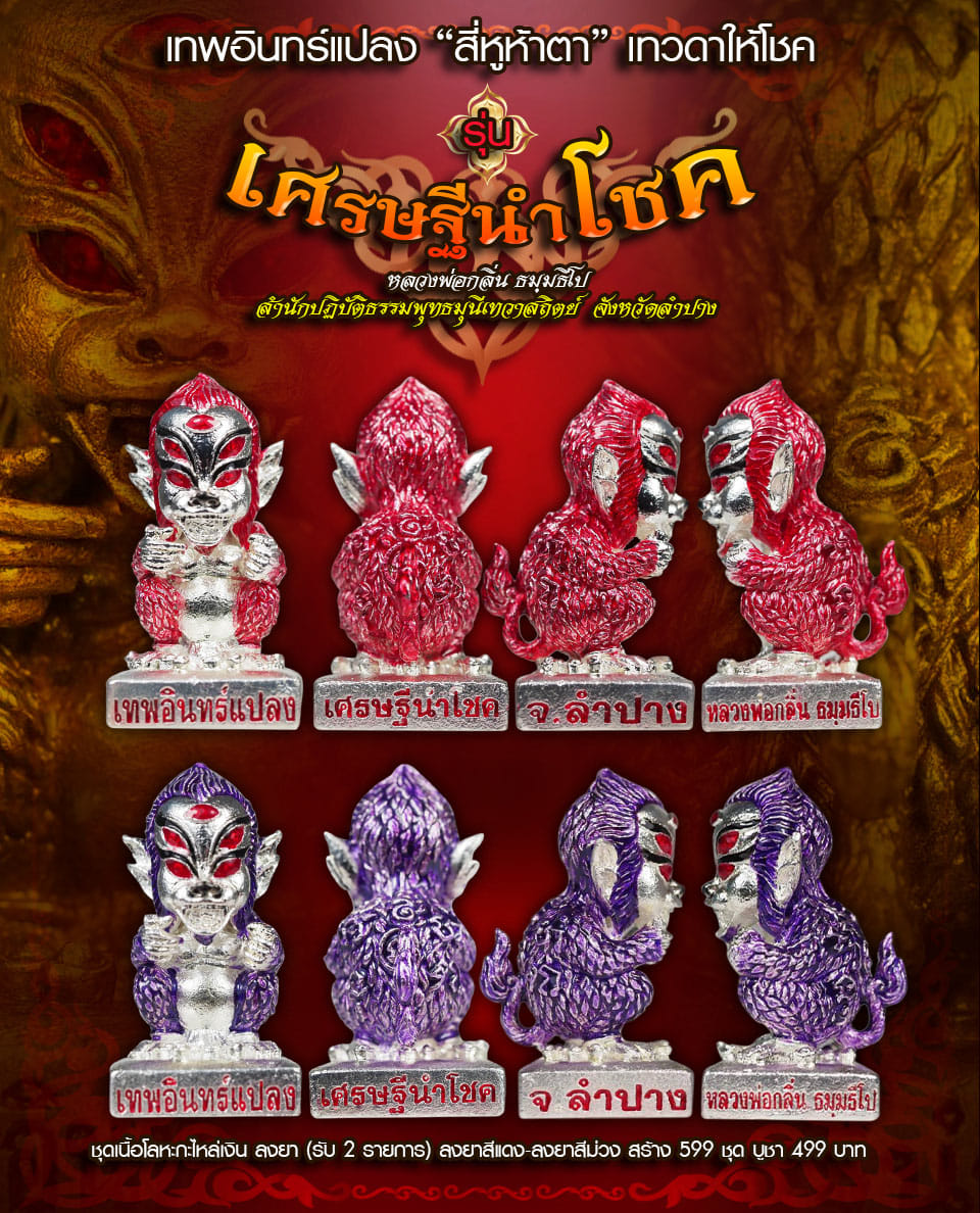 เปิดจอง เทพสี่หูห้าตาเทวดาให้โชค รุ่นเทพอินทร์แปลง เศรษฐีนำโชค หลวงพ่อกลิ่น ธัมมธีโป จ.ลำปาง