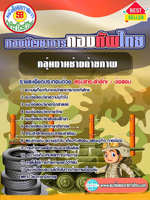 แนวข้อสอบ กลุ่มงานช่างถ่ายภาพ กองบัญชาการกองทัพไทย