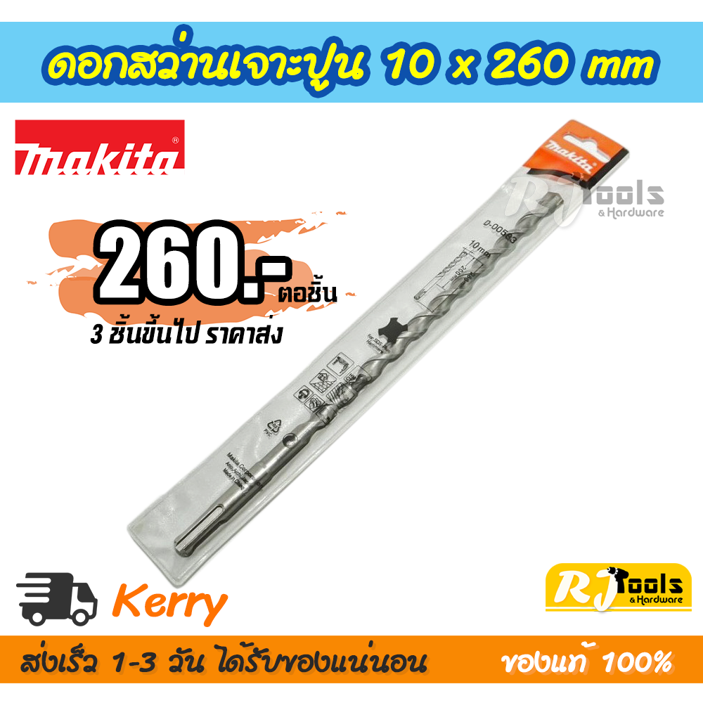 ดอกสว่านเจาะปูน/คอนกรีต SDS-PLUS 10 x 260 mm. Makita รุ่น D-00583