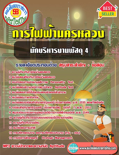 สรุปแนวข้อสอบ นักบริหารงานพัสดุ4 กฟน. การไฟฟ้านครหลวง