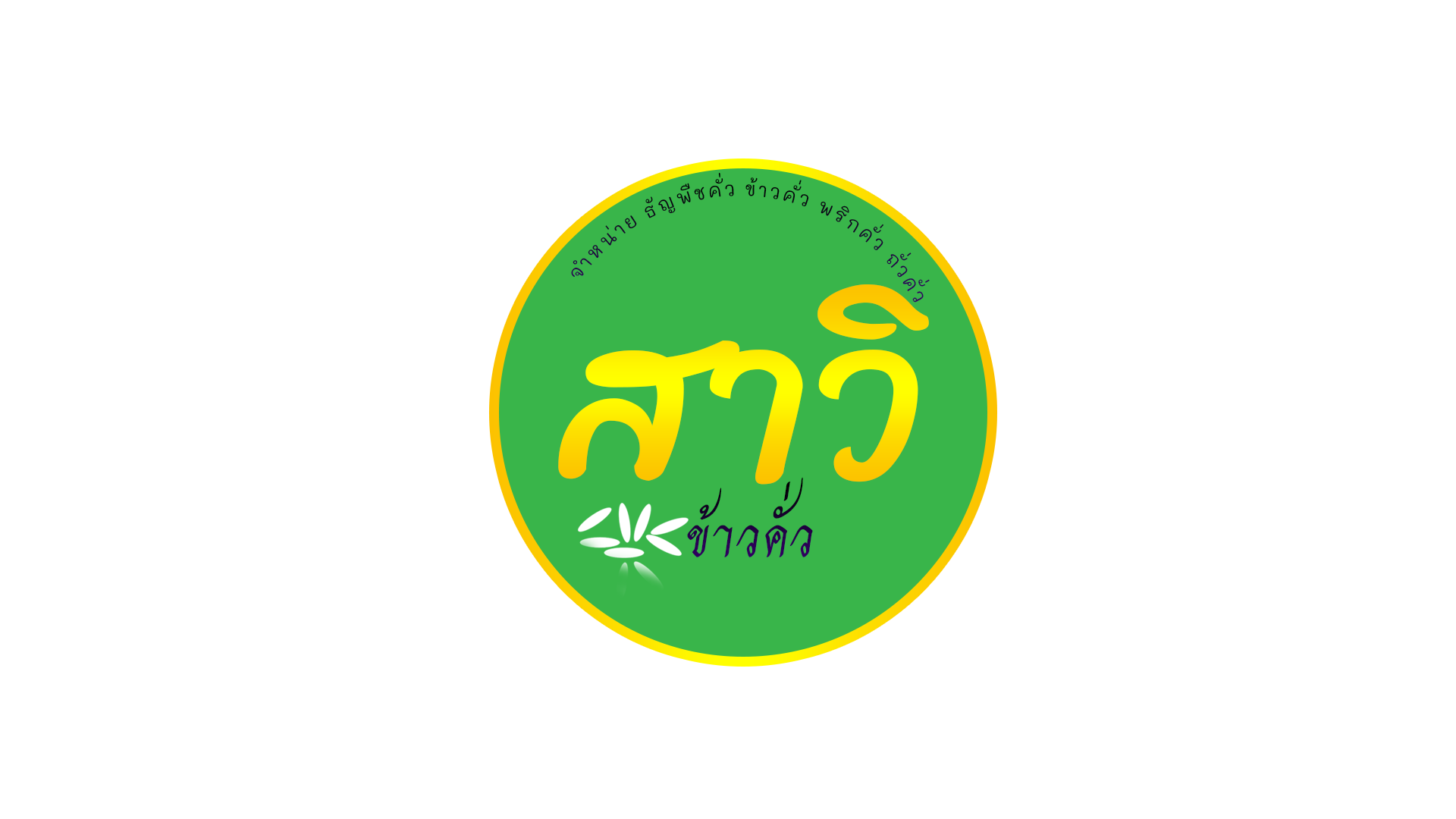 สาวิ ข้าวคั่ว