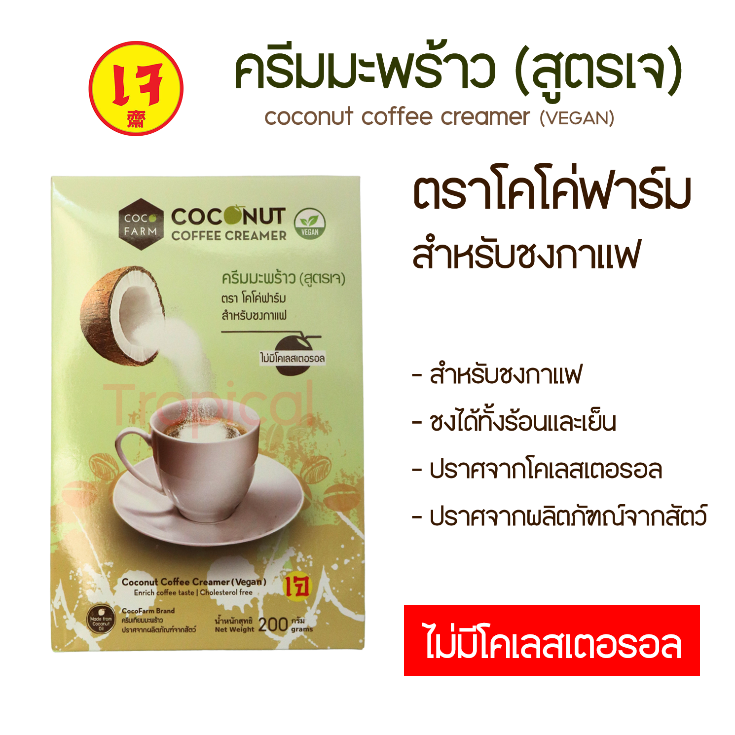 ครีมเทียมมะพร้าว (สูตรเจ) ใช้ชงกาแฟ ไม่มีไขมันทรานด์ ขนาด 200กรัม