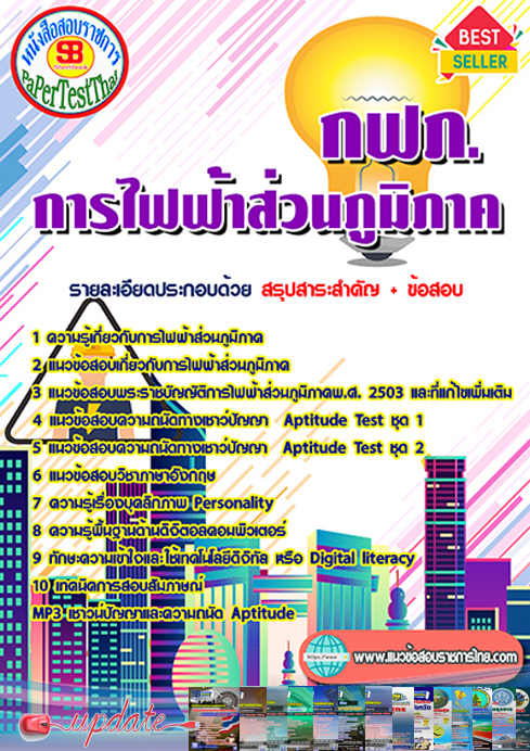 #คู่มือ+แนวข้อสอบการไฟฟ้าส่วนภูมิภาค กฟภ. ใหม่ล่าสุด
