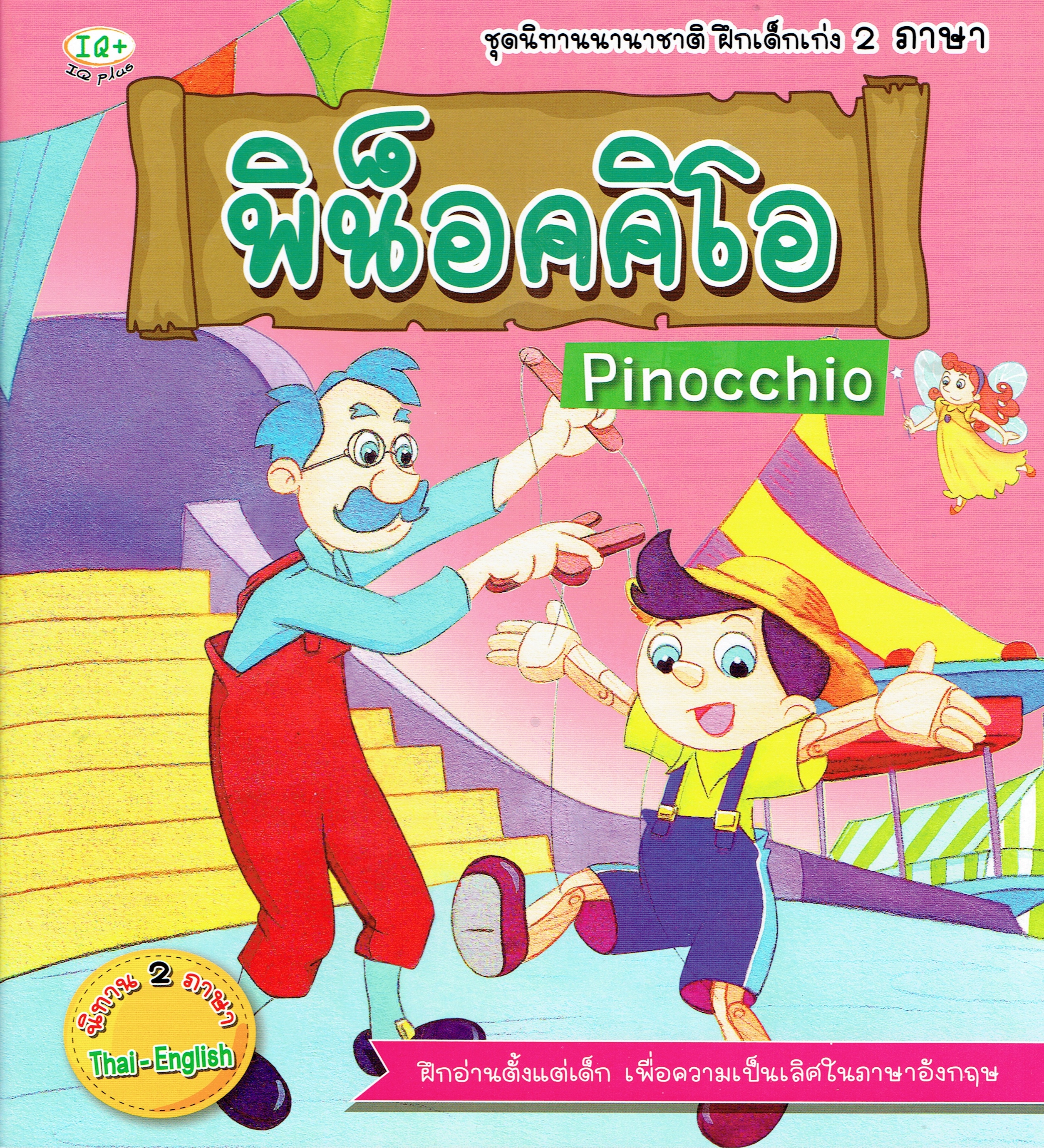 พิน็อคคิโอ 2 ภาษา