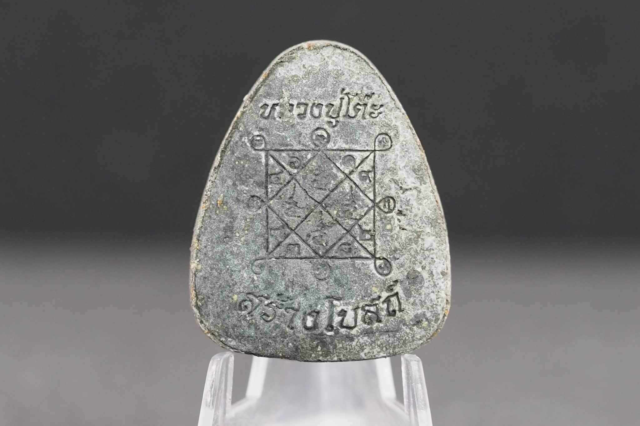 พระปิดตาพิมพ์ปลดหนี้หลวงปู่โต๊ะ เนื้อใบลานฝังตะกรุดเงินแท้ 2 ดอก หลังยันต์ตรี รุ่นสร้างโบสถ์วัดบ้านอ้อ