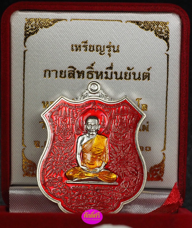 เหรียญกายสิทธิ์หมื่นยันต์ หลวงปู่พริ้ง วัดซับชมพู่ จ.เพชรบูรณ์ เนื้อเงินลงยาสีแดง