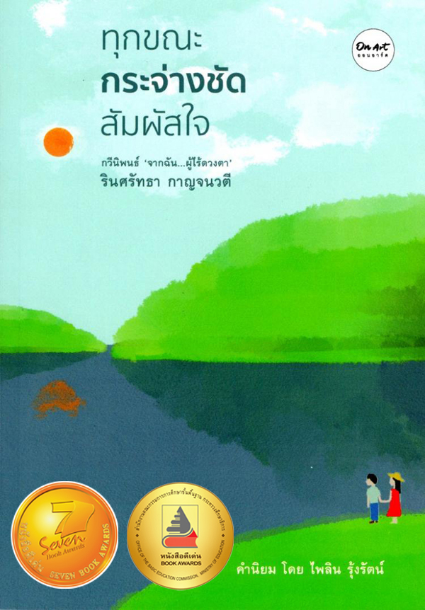 "ทุกขณะกระจ่างชัดสัมผัสใจ” กวีนิพนธ์จากฉัน... ผู้ไร้ดวงตา : รินศรัทธา กาญจนวตี : สนพ.ออนอาร์ต