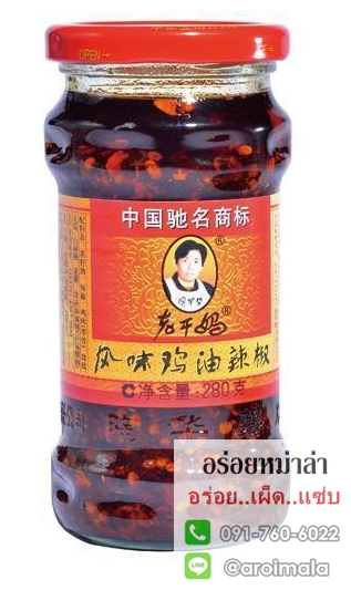 พริกน้ำมันจีน พริกเผาจีน น้ำพริกเผาจีน พริกน้ำมัน เหล่ากานมา 老干妈 (Laoganma) รส 风味鸡油辣椒 (รสไก่)